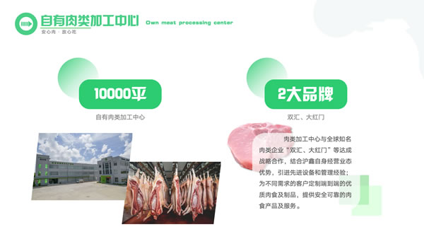 自有肉类加工中心